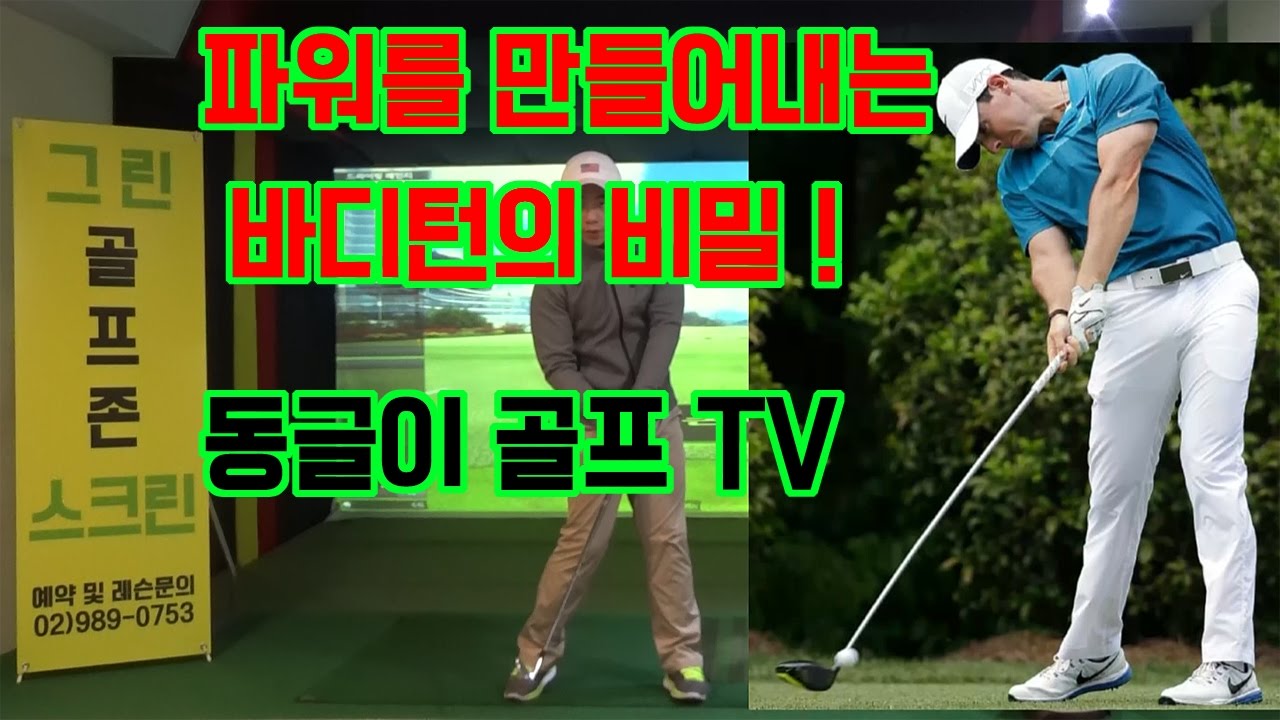 파워를 만들어내는 바디턴의 비밀! 동글이골프TV[동글이골프TV]