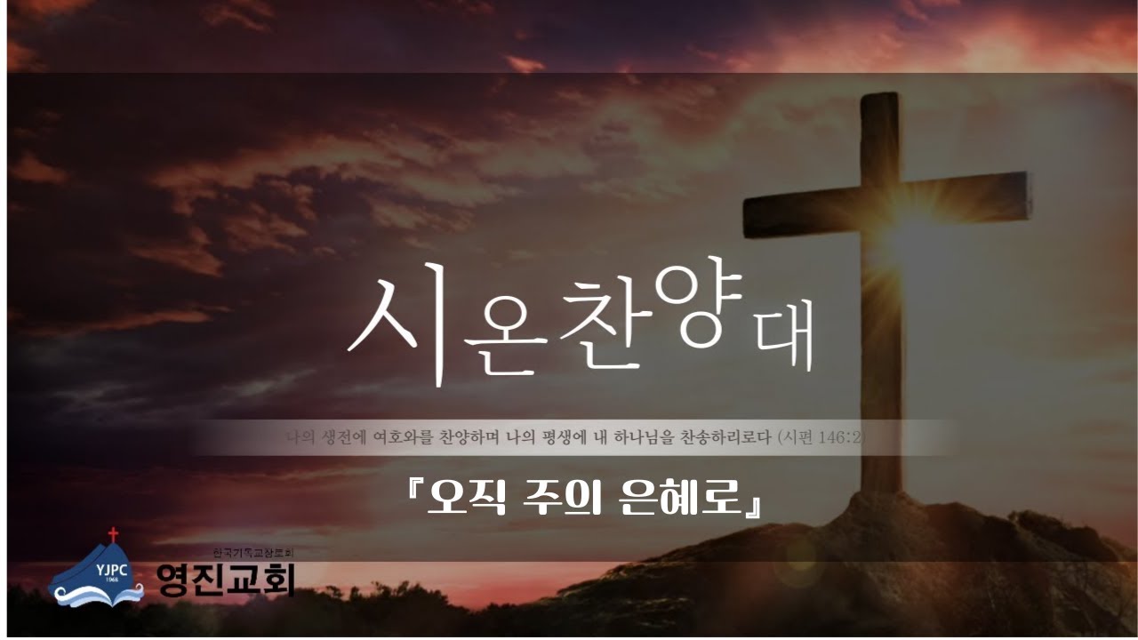 [영진교회] 주일낮예배 시온찬양대(25.12.28)_오직 주의 은혜로