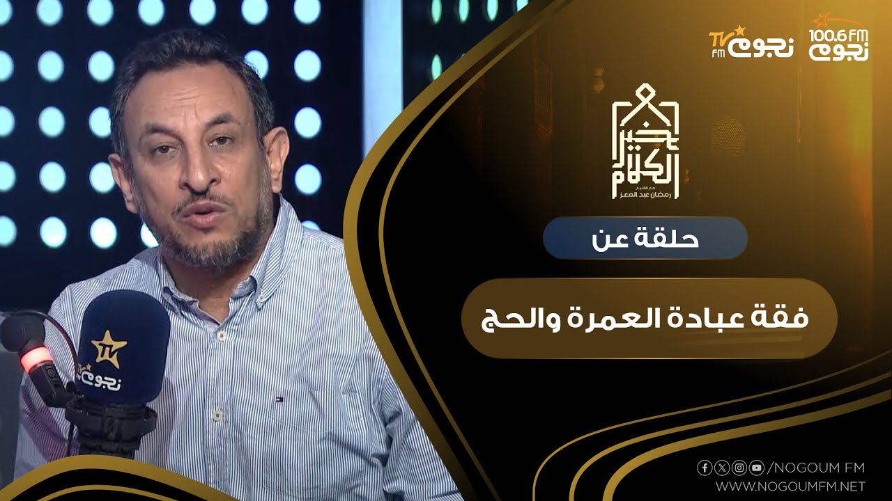 #خير_الكلام| حلقة عن فقة عبادة العمرة والحج
