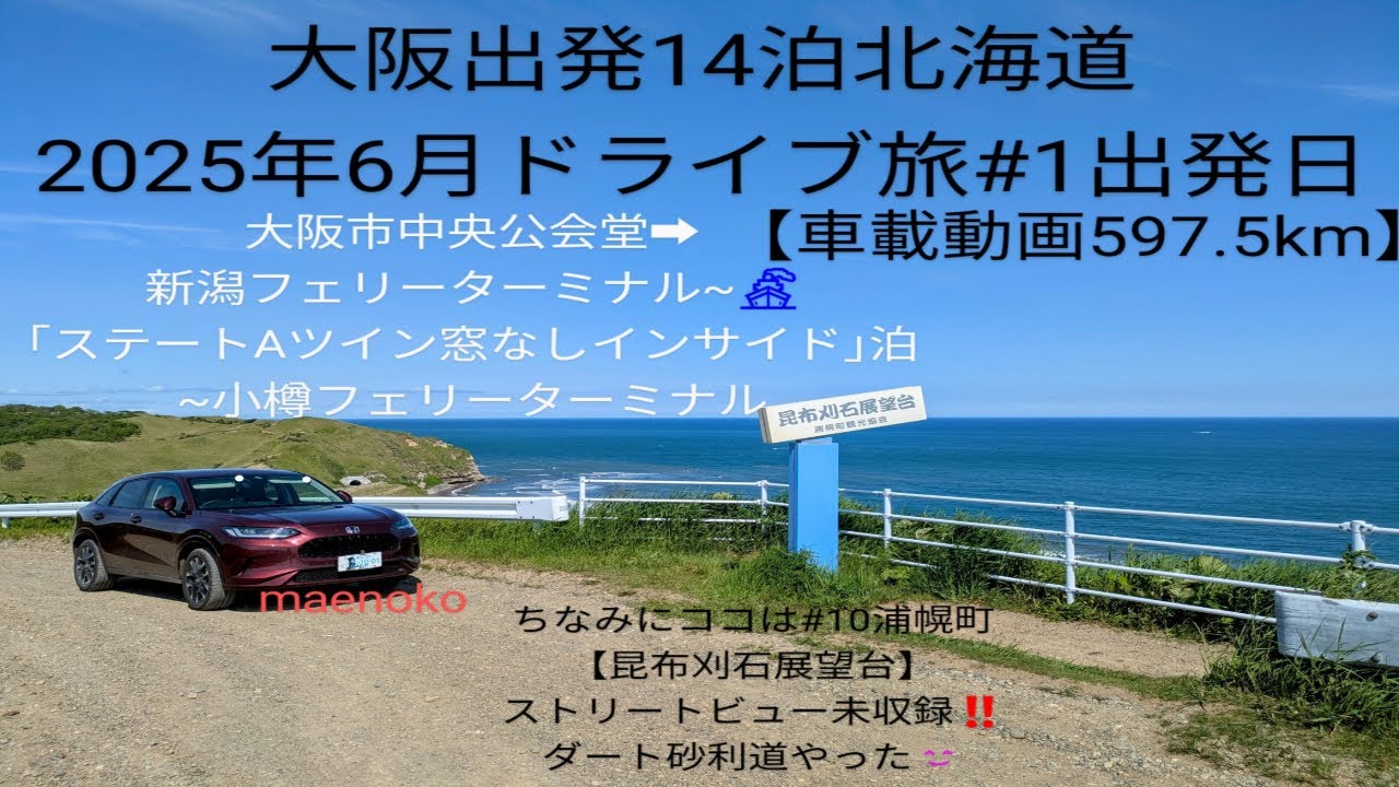 【大阪出発14泊北海道2025年6月ドライブ旅 #1出発日】大阪市中央公会堂から新潟港12:00~【新日本海フェリー】🚢「乗用車5m未満ステートAツイン窓なし」泊~翌4:30小樽港まで［車載動画］