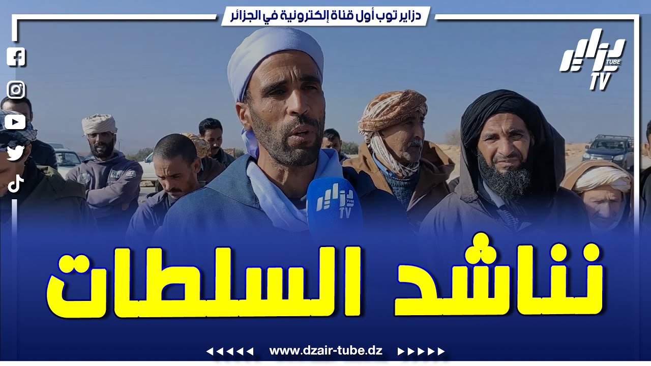 سكان دوار التل للجهة العلوية بسيدي بوبكر بولاية سعيدة يطالبون بالتفاتة السلطات والإصغاء لإحتياجتهم
