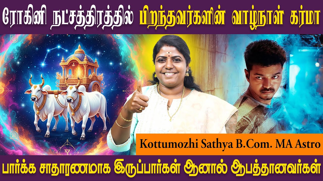 ரோகினி நட்சத்திரத்தின் குணாதிசயம் | Rohini | Rishabam rasi | SRI SAI JOTHIDANILAYAM ASTRO SATHYA