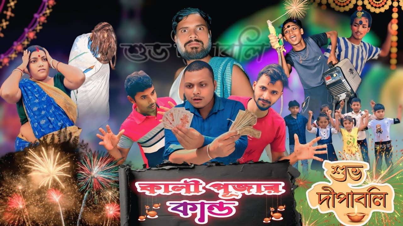 কালীপূজার কান্ড। Kalipujar Kando🤣Comedy Video😂ITR Das Comedy