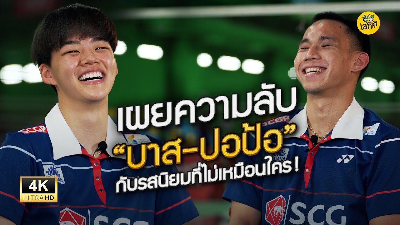 เผยความลับ!  “บาส-ปอป้อ” กับรสนิยมที่ไม่เหมือนใคร!