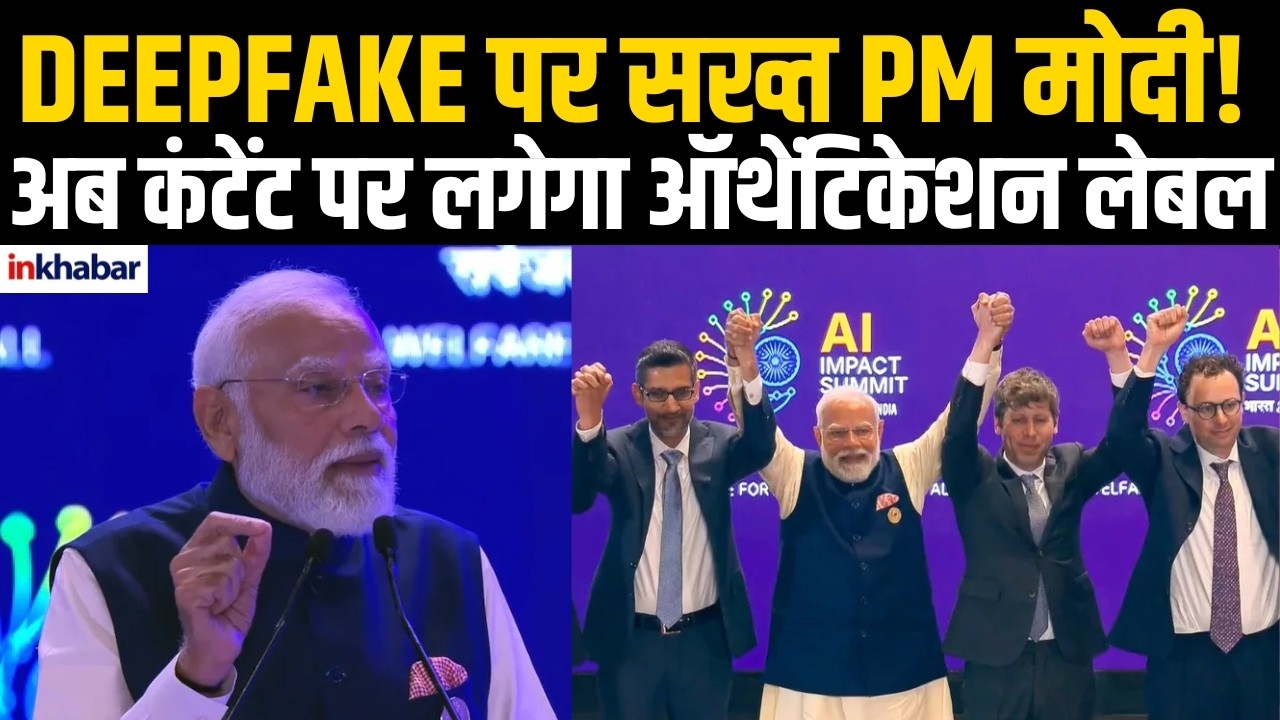 कंटेंट पर ऑथेंटीकेशन लेबल जरूरी' AI Summit में PM Modi की Deepfake पर बड़ी बात! Cyber Security