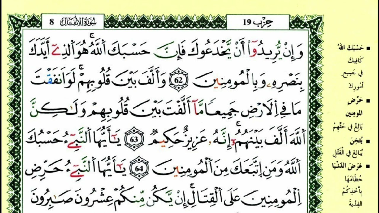 69-62: الصفحة 185 :سورة الأنفال من الآية