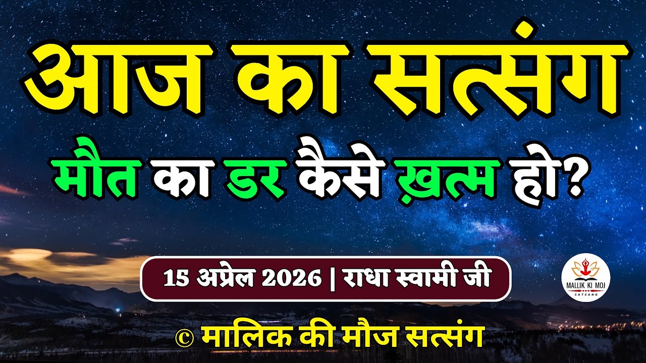 15/4/2026 - मौत का डर कैसे ख़त्म हो? Latest New Radha Soami Satsang | Satsang Radha Swami Wednesday