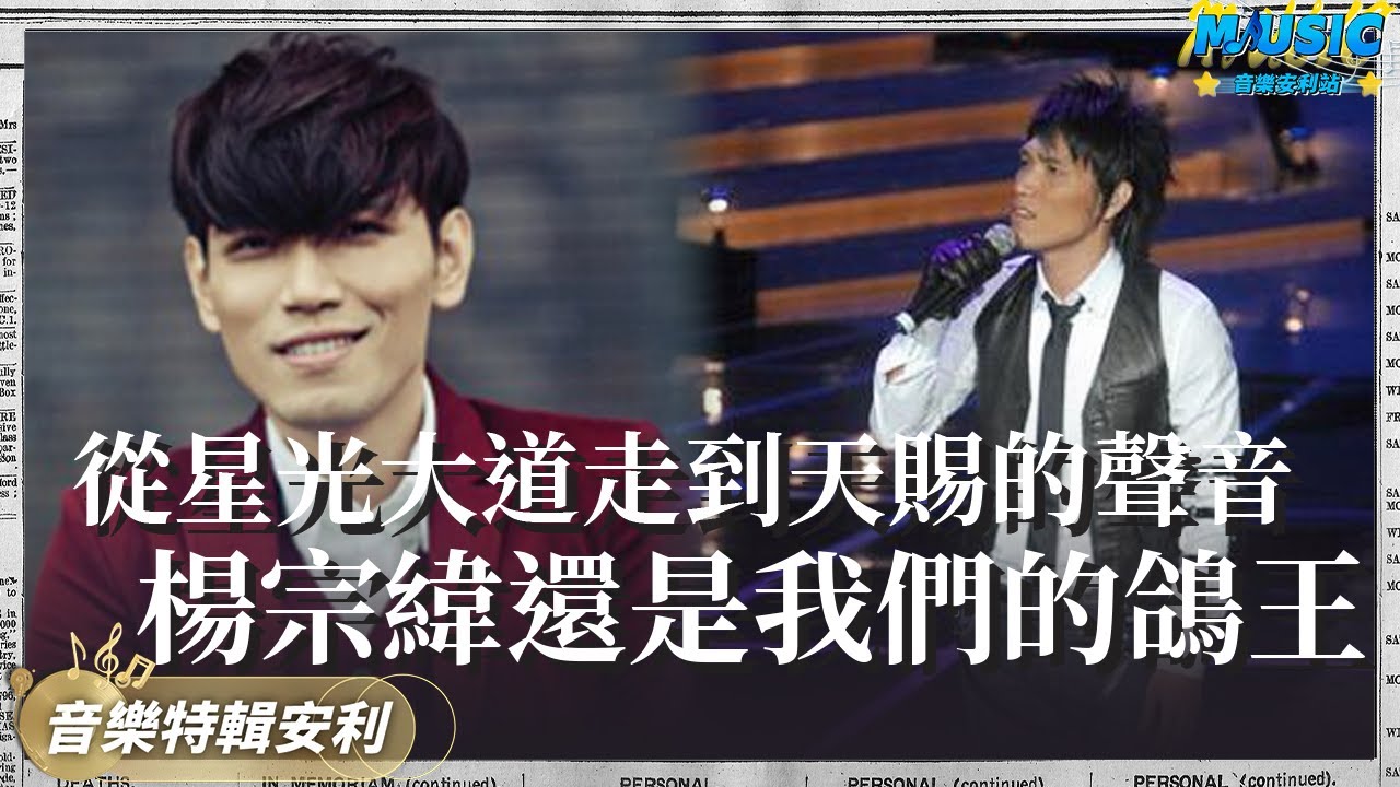 楊宗緯從星光大道走到天賜的聲音 壹路走來還是我們的鴿王~楊宗緯催淚情歌盤點！臺灣男歌手裏難得的嗓音｜音樂特輯安利｜音樂安利站【live】