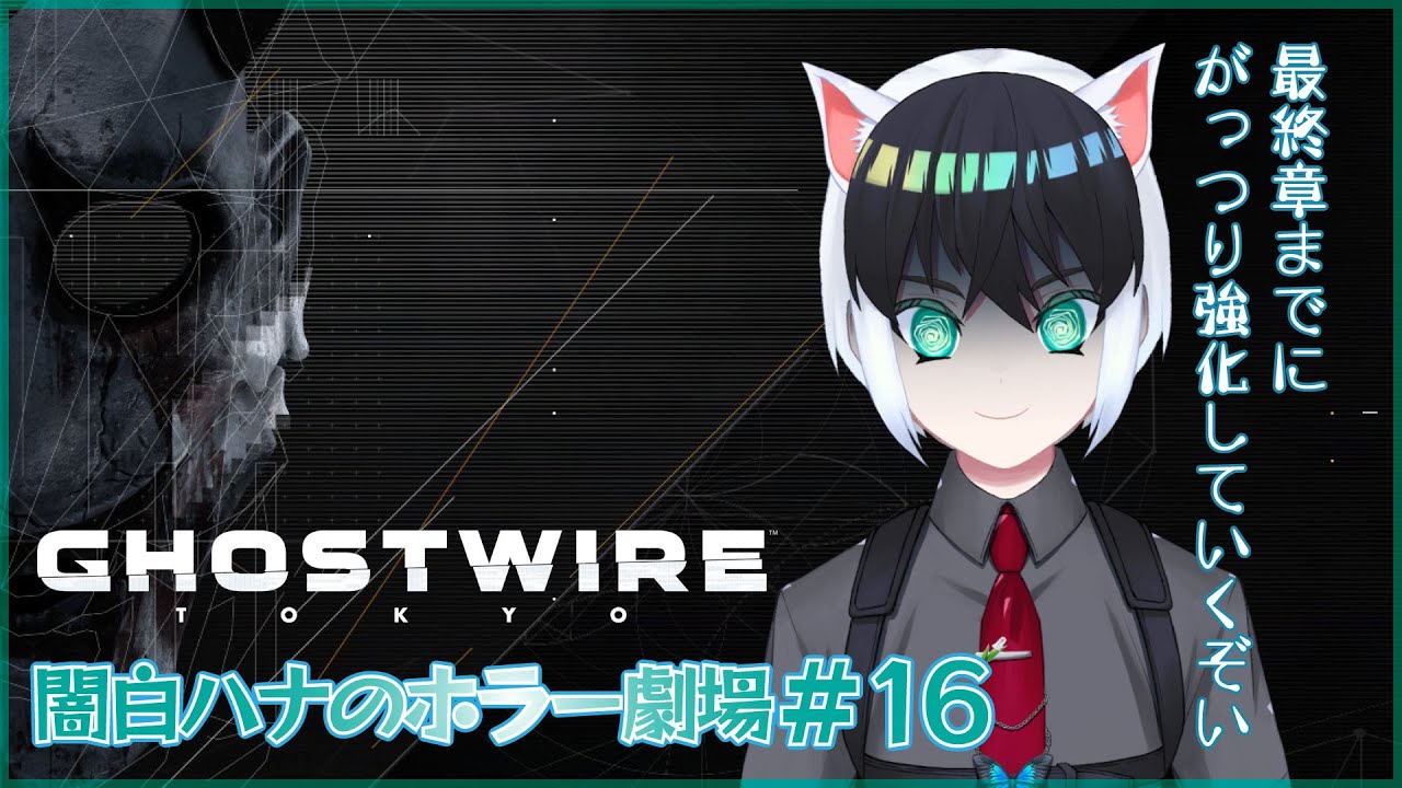 【Ghostwire: Tokyo】闇白ハナのホラー劇場【Part16】