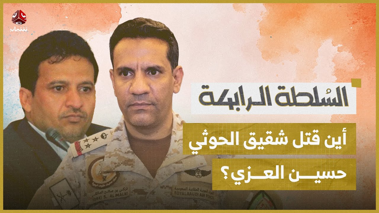 قبائل إب تعلن النفير إلى صنعاء.. والكشف عن مكان مقتل شقيق القيادي الحوثي حسين العزي | السلطة الرابعة