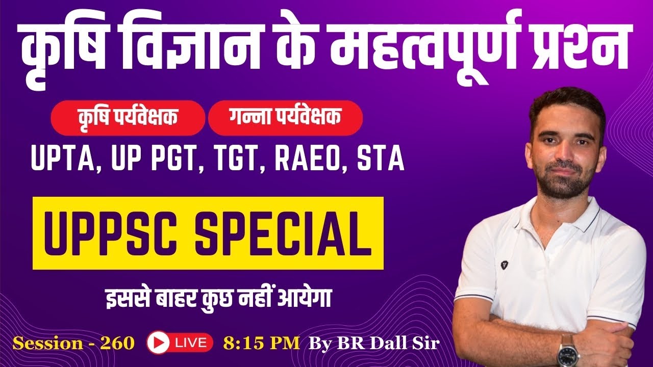 Agriculture Important MCQs | कृषि पर्यवेक्षक, गन्ना पर्यवेक्षक, UP TA, UPPSC Special | BR Dall | 260