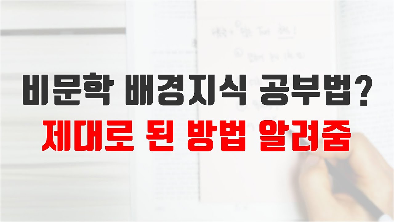비문학 배경지식 제대로 공부하는 유일한 방법(수능 국어)(국어 노베이스 공부법)(국어 비문학 공부법)(배경지식 공부법)