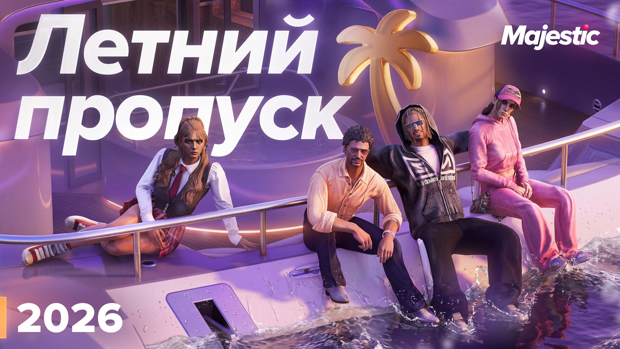 ЛЕТНИЙ ПРОПУСК 2026 | Главное событие лета | Majestic RP