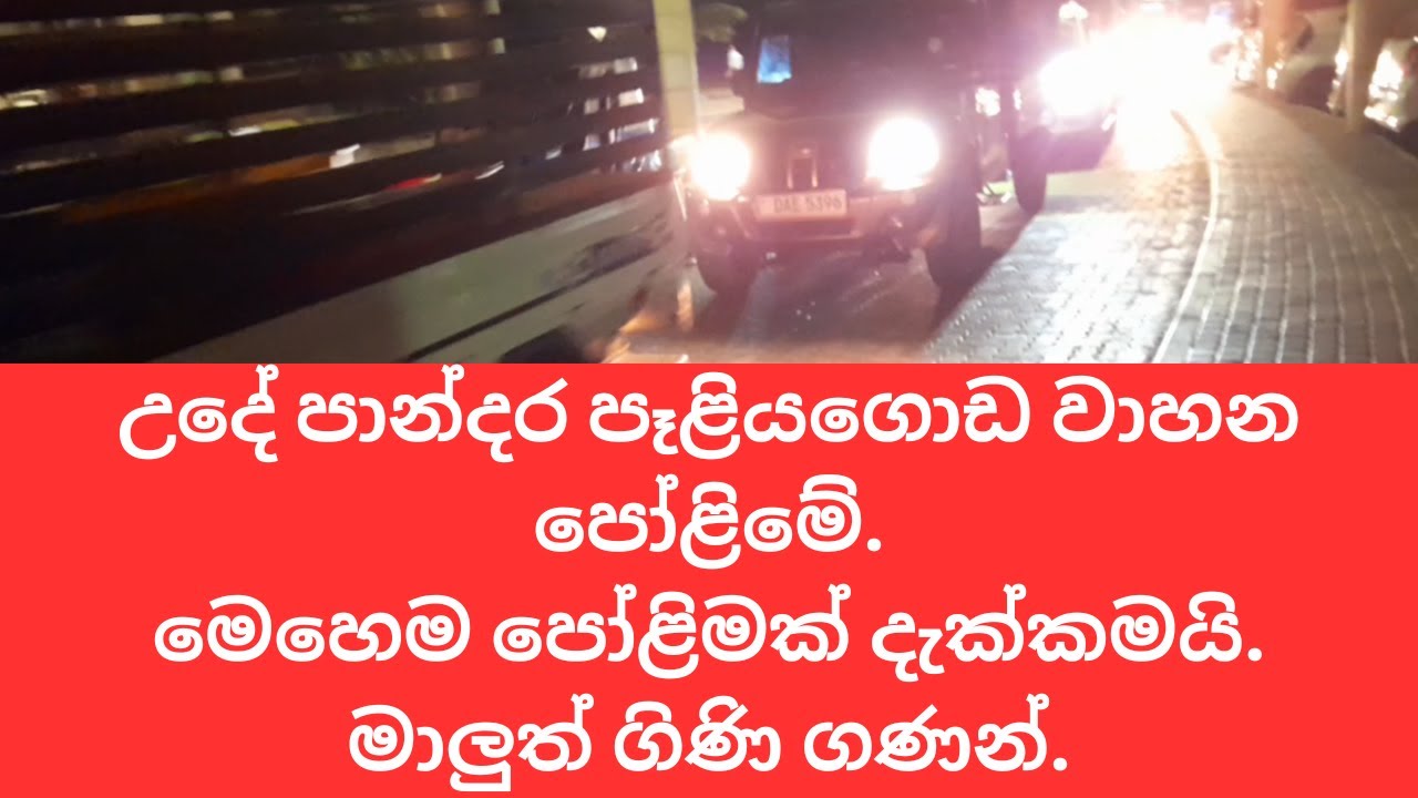 අද පාන්දර පෑළියගොඩ පිස්සු හැදෙන වාහන පෝලිම. 2025.04.11