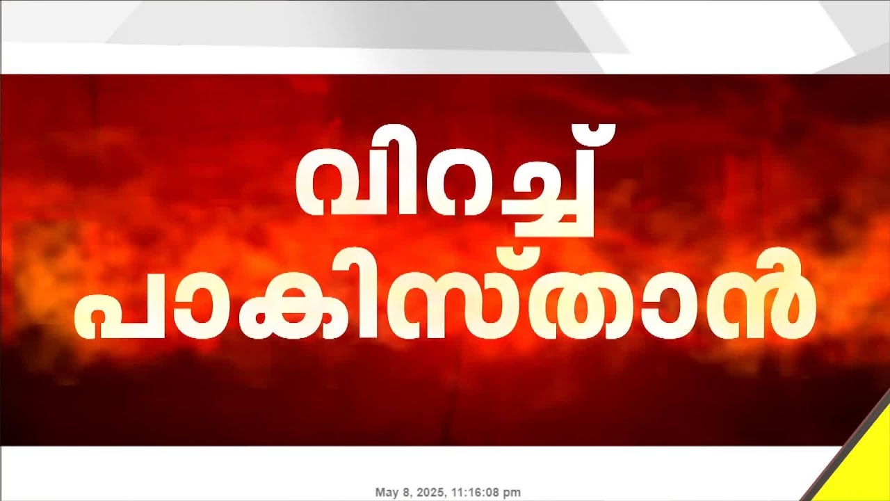 പാക് പ്രധാനമന്ത്രിയുടെ വസതിയ്ക്ക് 20 KM അകലെ ഇന്ത്യൻ തിരിച്ചടി
