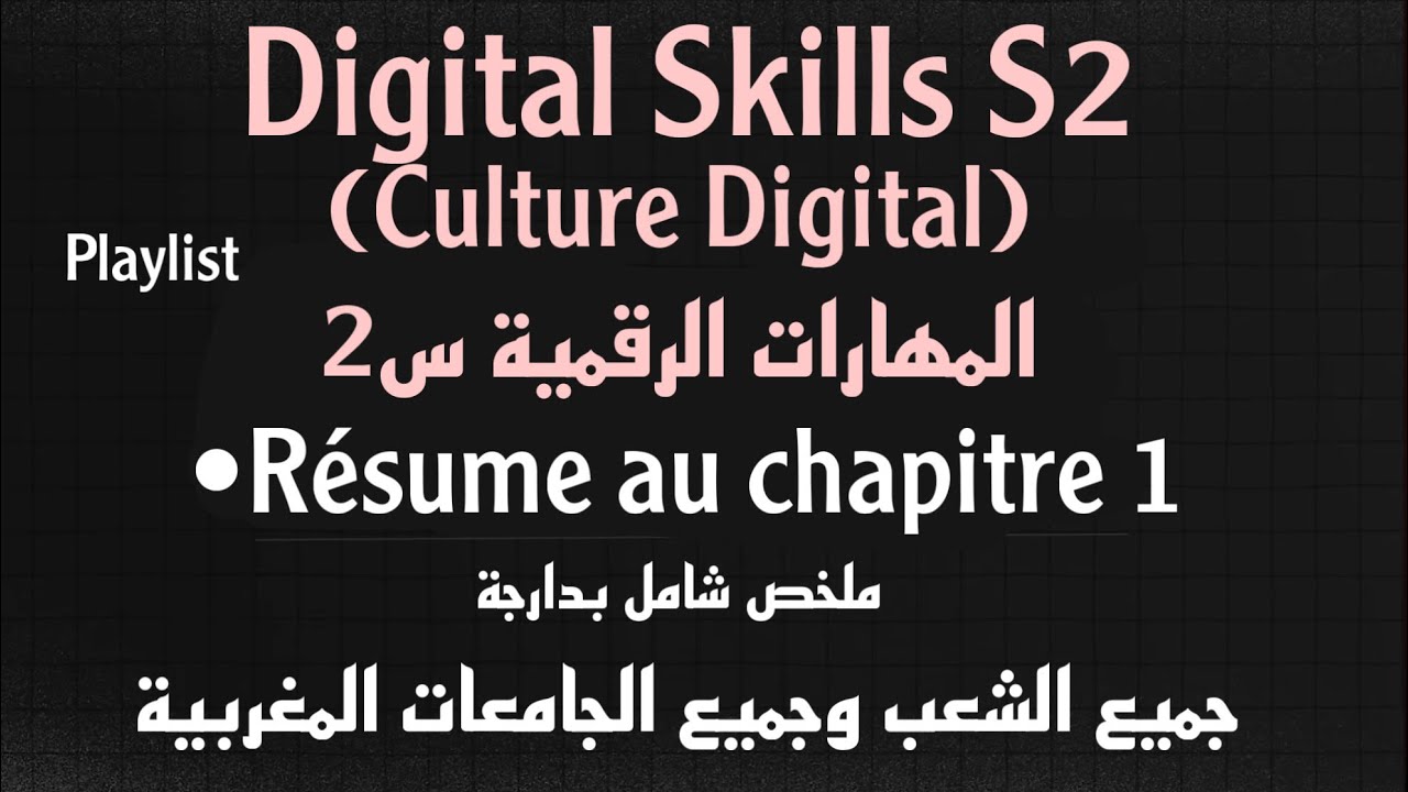Digital Skills S2 (Culture digital) | Résumé chapitre 1 ملخص شامل بدارجة