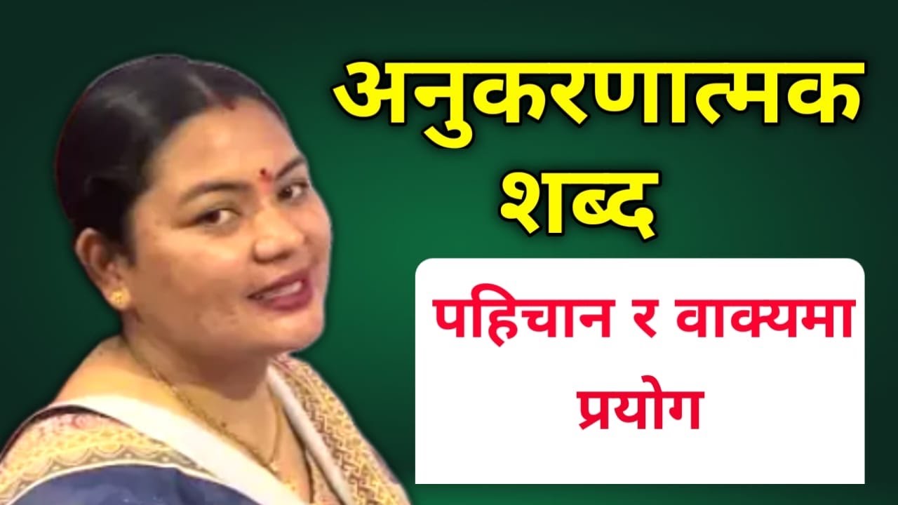 अनुकरणात्मक शब्द | वाक्यमा प्रयोग | नेपाली शिक्षक : सीता यरी #sita yari #anukaranatmak sabda