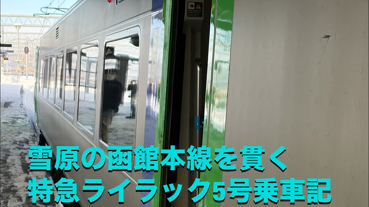 雪原の函館本線を貫く、特急ライラック5号乗車記