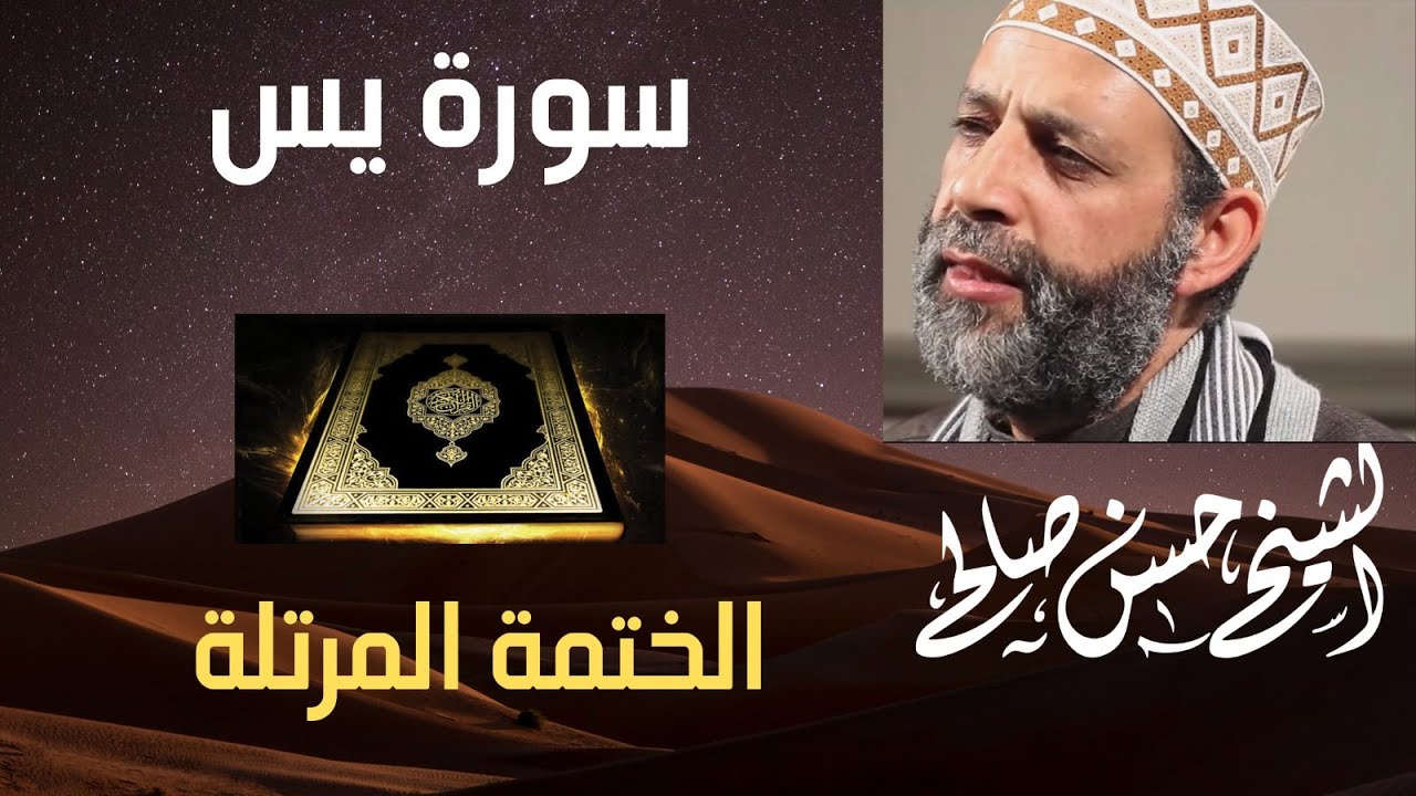 36 - سورة يس  [ الختمة المرتلة ] للشيخ حسن صالح  Sh.Hassan Saleh Surat Yassin