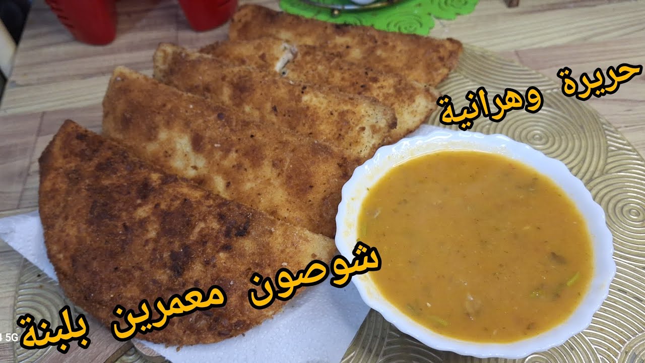 #وصفات_رمضان #حريرة وهرانية مع شوصون بعجينة تورتيلا يجو ضربة فلبنة وبطريقة سهلة 