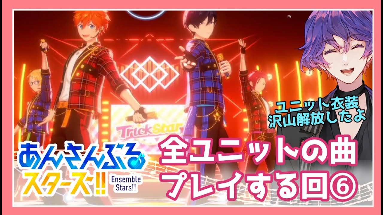 【#あんスタ 】第6回：楽曲初見のほぼミリしら🔰全ユニットの曲プレイしてみる回（複数ユニ衣装解放！）