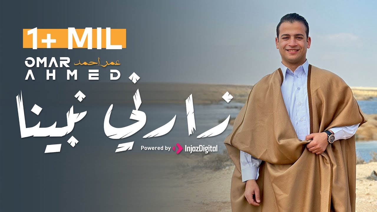 ( Zarny Nabina - زارني نبينا )  Omar Ahmed || أستمع الآن إلى الأغنية الجديدة للمنشد عمر أحمد