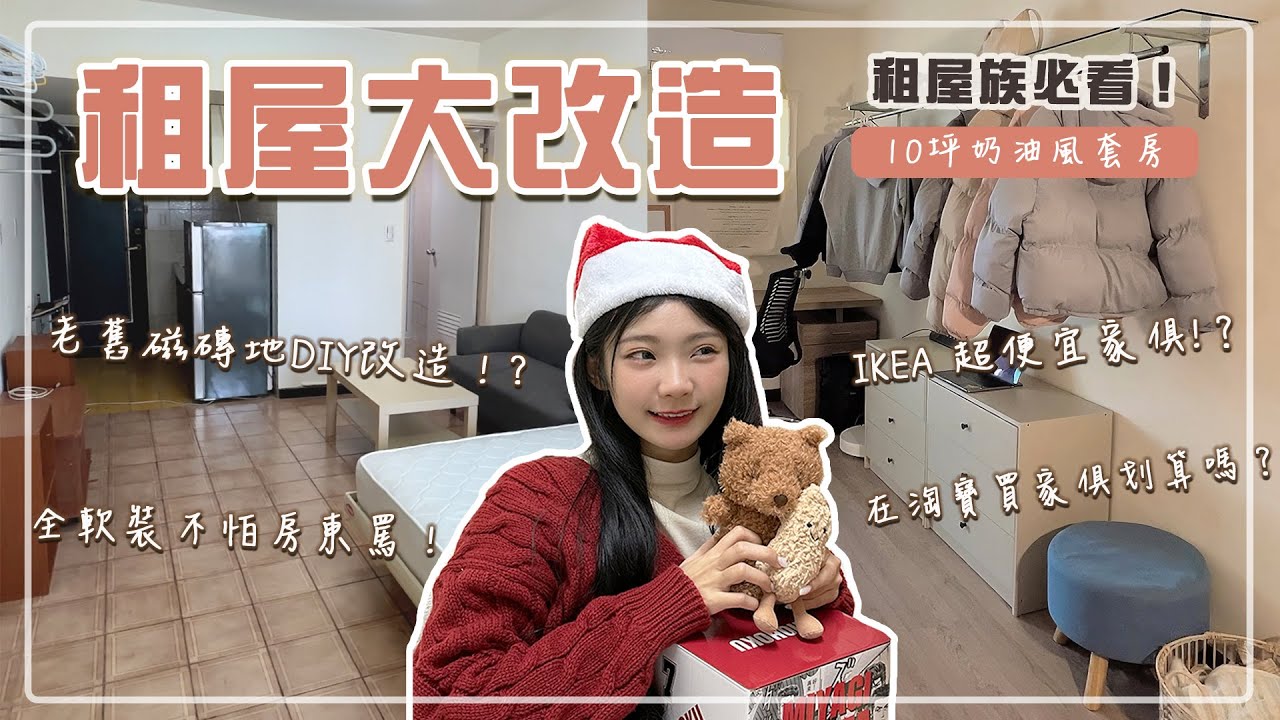 租屋改造｜全軟裝10坪韓系奶油套房🏠✨租屋族木底版選擇？淘寶,IKEA好物大公開！