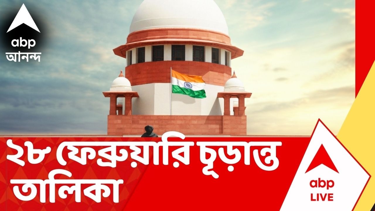 Bengal SIR | ২৮ ফেব্রুয়ারি চূড়ান্ত তালিকা। কমিশনকে অনুমতি দিল সুপ্রিম কোর্ট I ABP Ananda Live