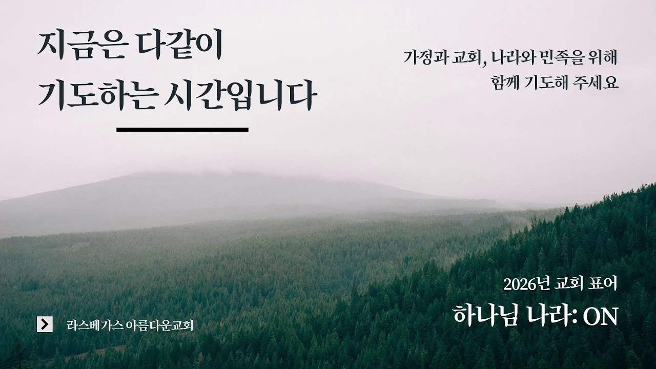[아름다운교회] 2월 26일 2026년 목요일 새벽예배