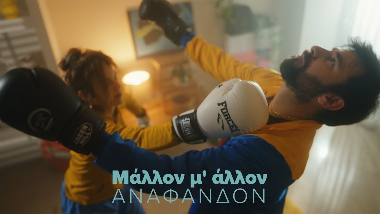 Αναφανδόν - Μάλλον μ' άλλον #anafandon