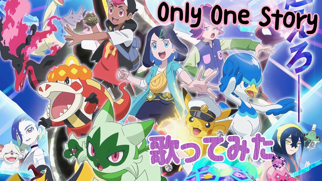 【Only One Story】歌ってみた #ポケモン #アニポケ