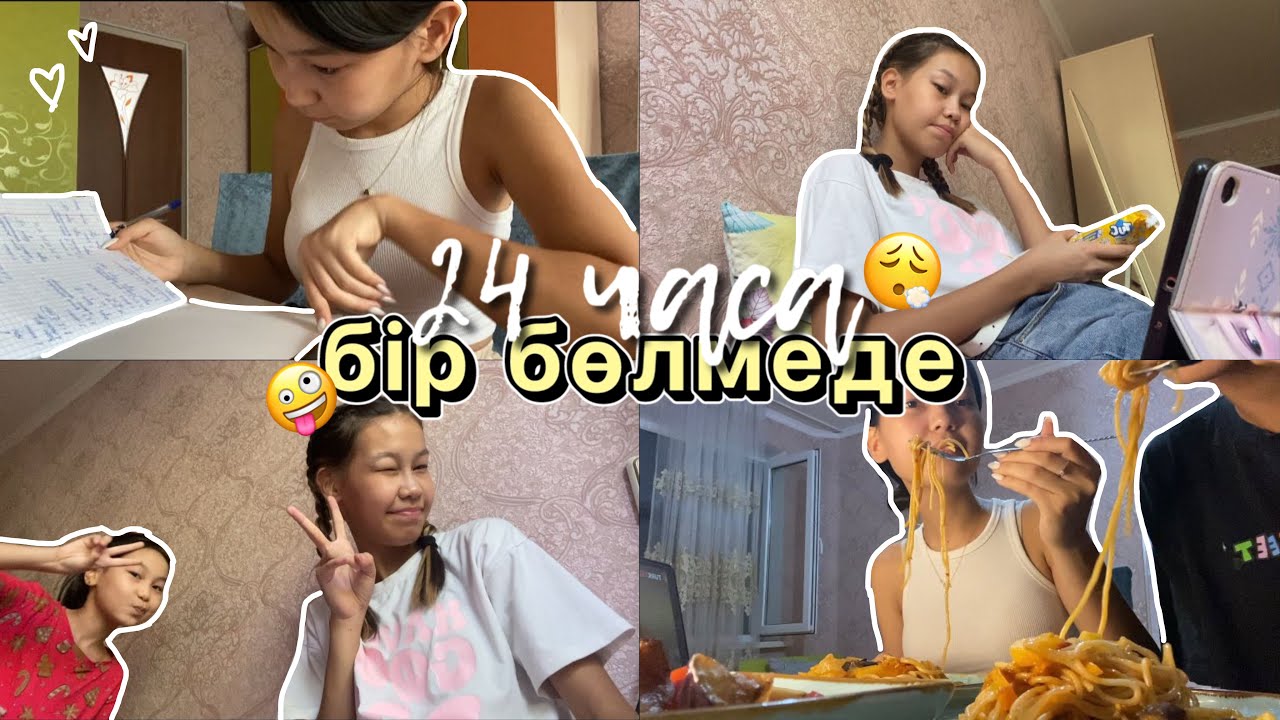 24 САҒАТ БІР БӨЛМЕДЕ 😱😳/ 24 ЧАСА  в одном комнате￼