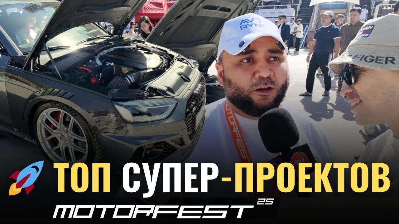 🔥 Моторфест 2025 на Медео: какие цены на авто-проекты?