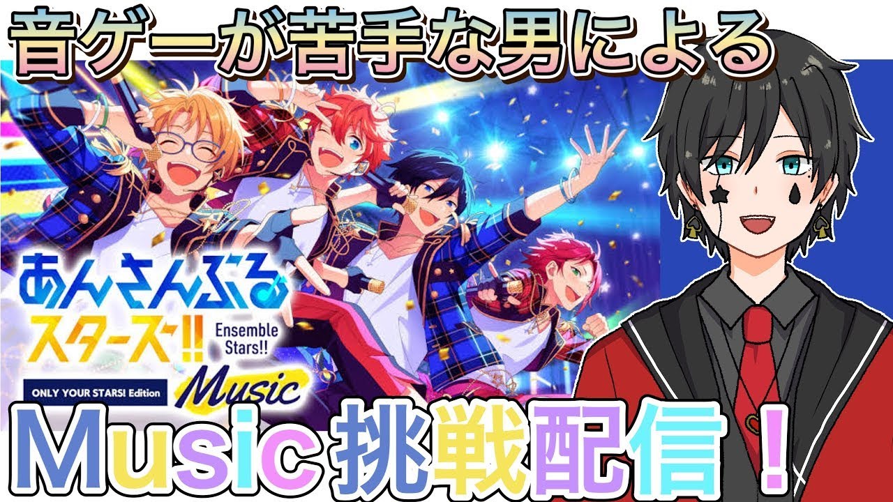 【あんスタ】音ゲーが苦手な男によるMusicプレイ配信（参加型）【あんさんぶるスターズ】 Part18
