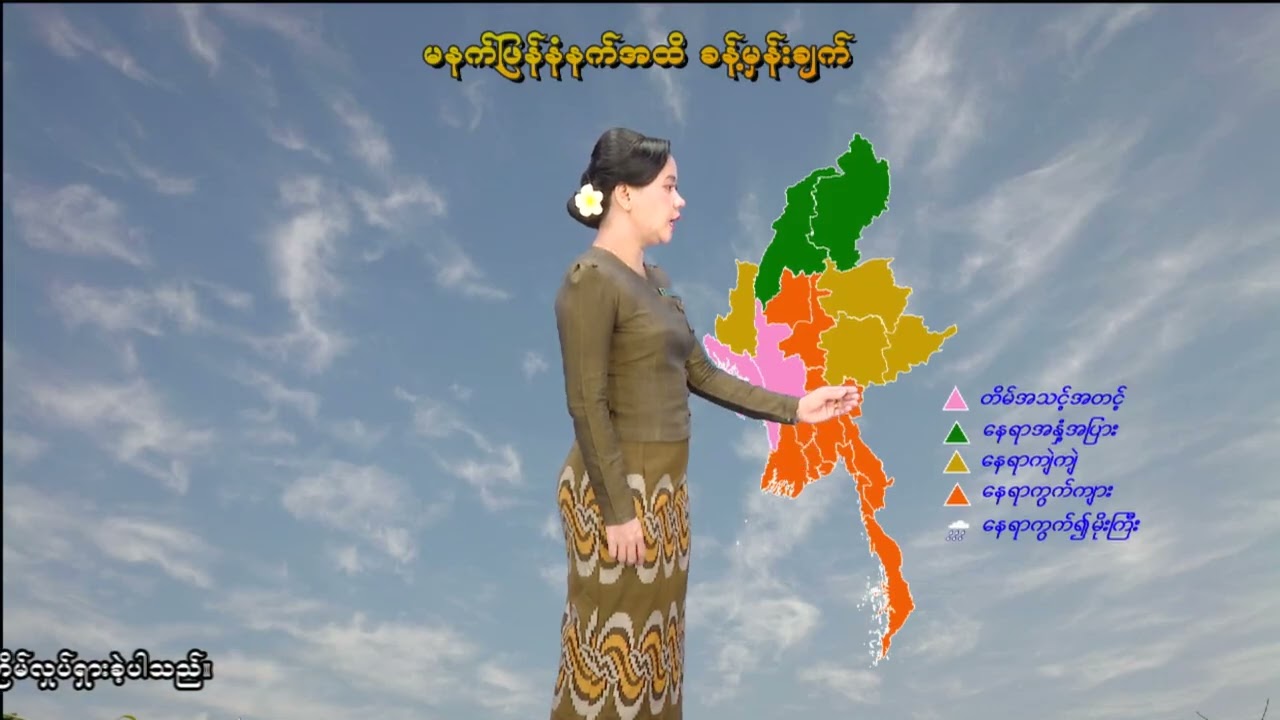 ၁၄-၃-၂၀၂၆ ရက်နေ့ မွန်းလွဲ ၂ နာရီအချိန် မိုးလေဝသ သတင်း