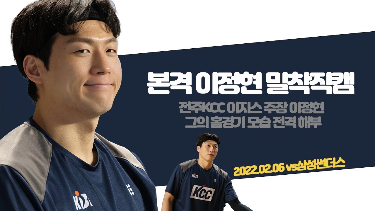 전주KCC 이정현선수 홈경기 밀착취재