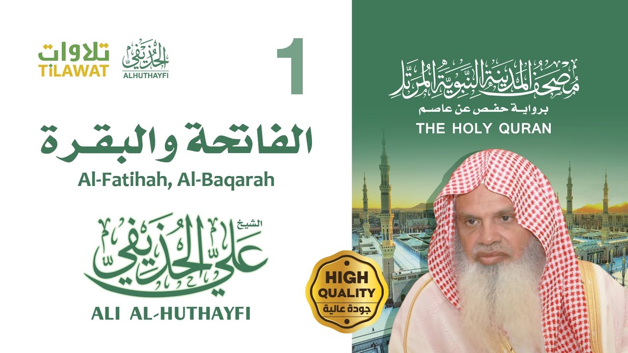 سورتا الفاتحة والبقرة - الشيخ علي الحذيفي (مصحف المدينة النبوية المرتل)