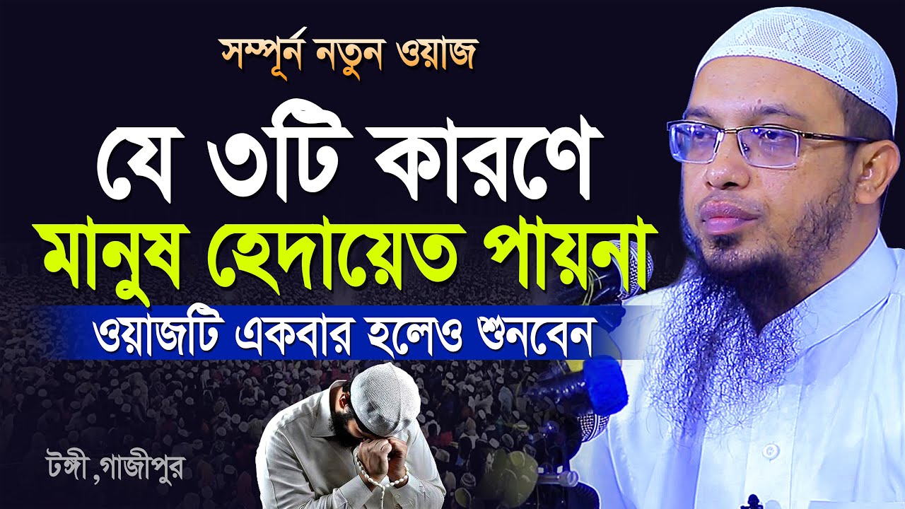 যে ৩টি কারণে মানুষের কপালে হেদায়েত নাই সে হচ্ছে হতভাগা | shaikh ahmadullah bangla waz