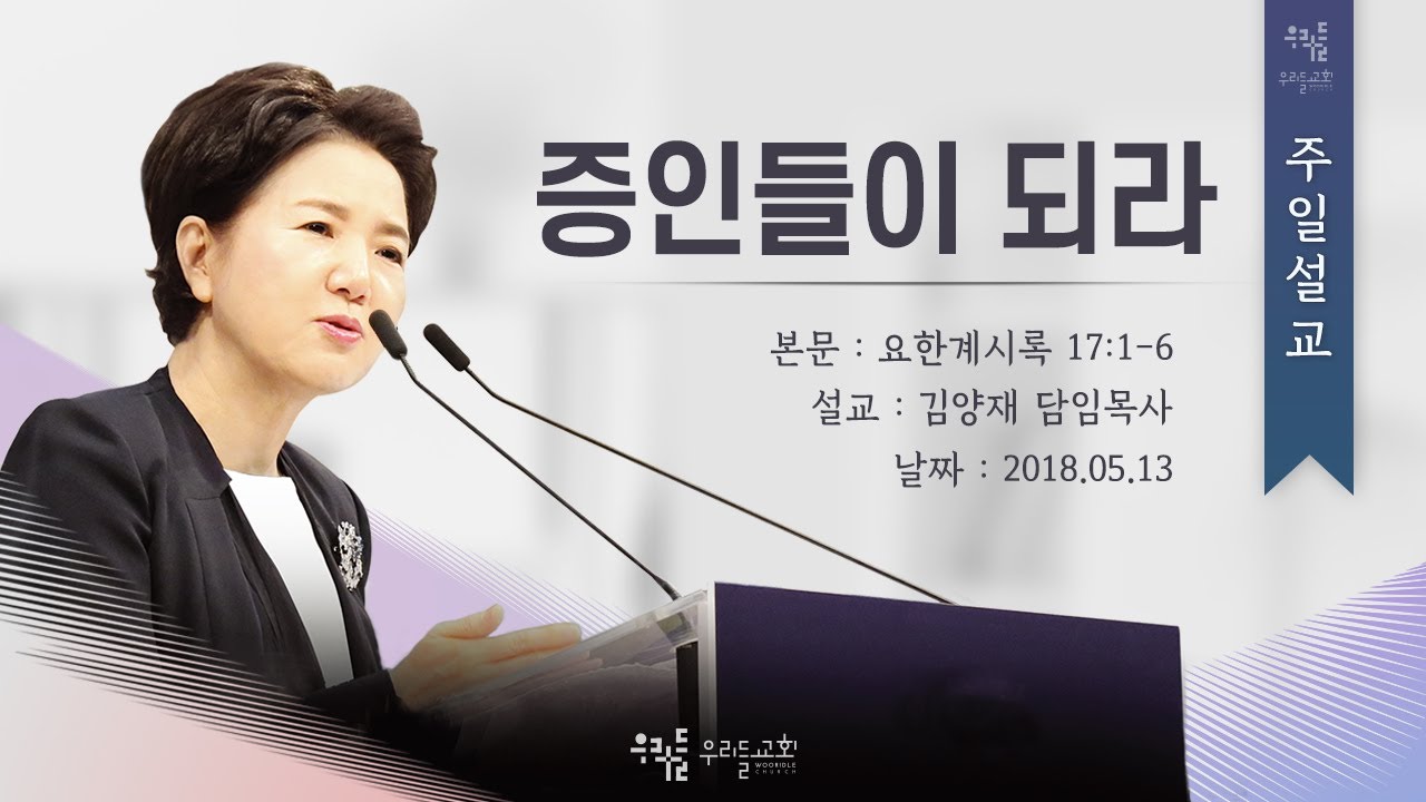 [18/05/13] 김양재 목사 - 증인들이 되라(계17:1-6)