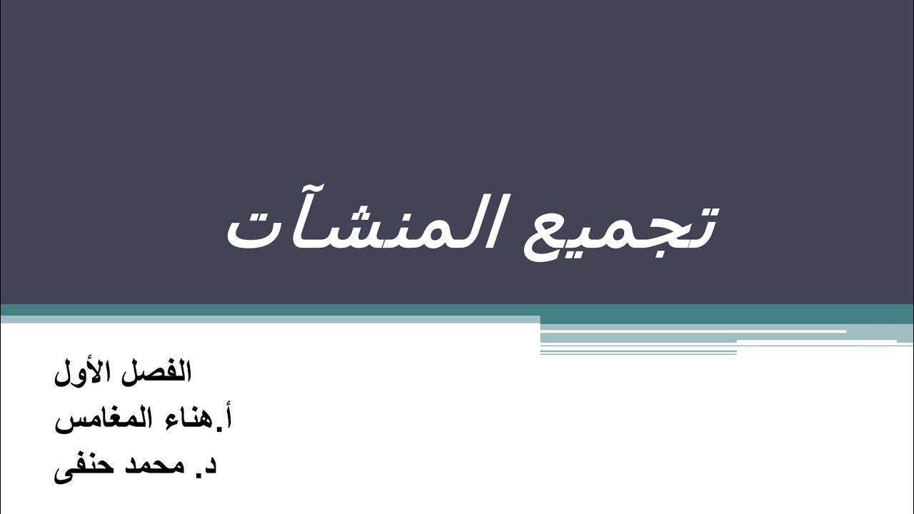 شرح المحاسبة المتقدمة الفصل الأول تجميع المنشآت