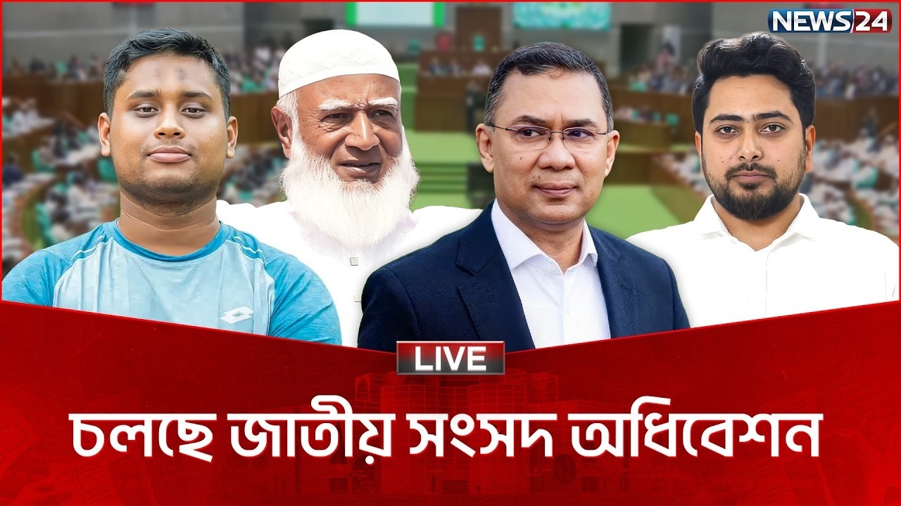 🔴সরাসরি--- চলছে ত্রয়োদশ জাতীয় সংসদের অধিবেশন | NEWS24