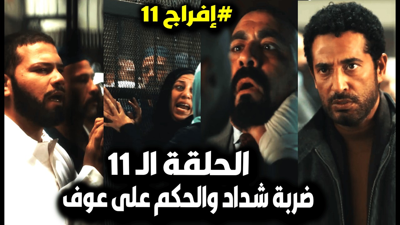 إفراج حلقة 11/لحظة الحكم على عوف وانهيار أم عباس😢وصدمة شداد بعد خبر قتل ابنه😮واللي عمله بشارون وأبوه