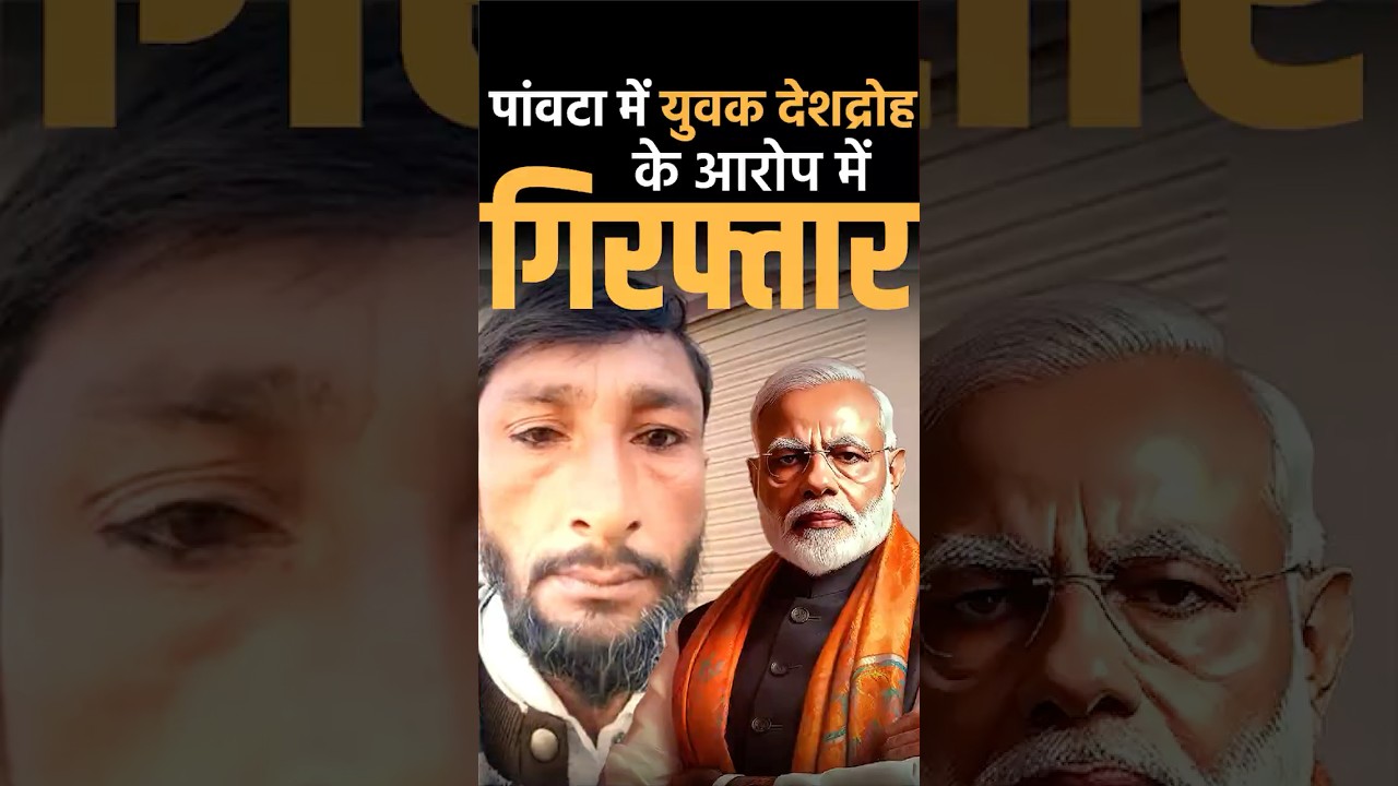 पांवटा में युवक देशद्रोह के आरोप में गिरफ्तार | KHLive Himachal