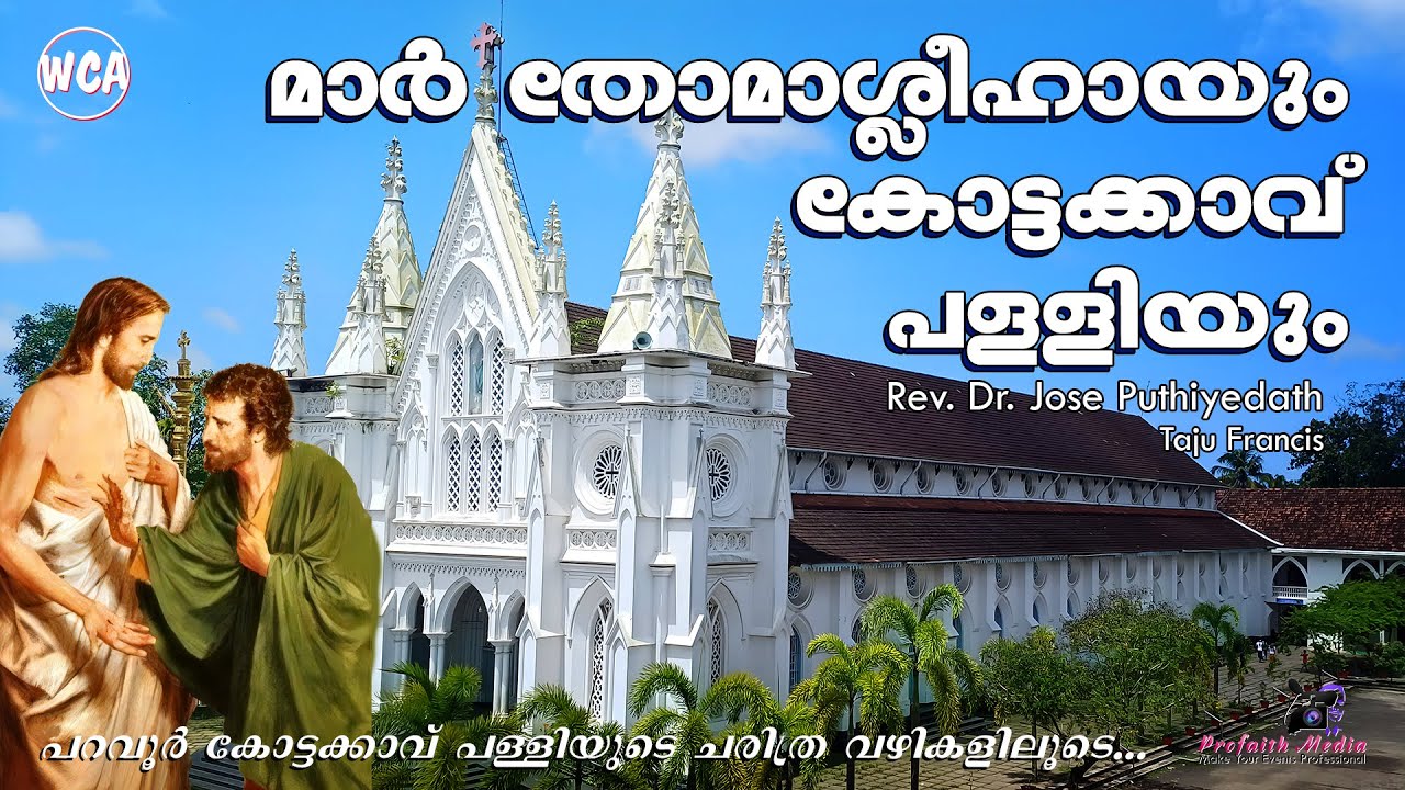 ഇന്ത്യയിലെ ആദ്യത്തെ പള്ളി! 🇮🇳 മാർ തോമാശ്ലീഹായുടെ കോട്ടക്കാവ് പള്ളി | Fr Jose Puthiyedath
