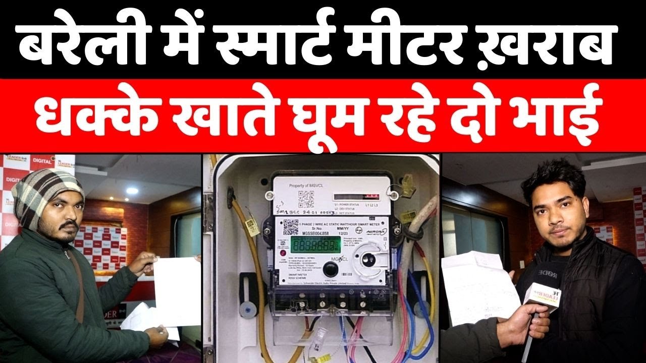 Bareilly News: बरेली में स्मार्ट मीटर दे रहा दर्द | Smart Meter Problem | Vidyut Vibhag | UP