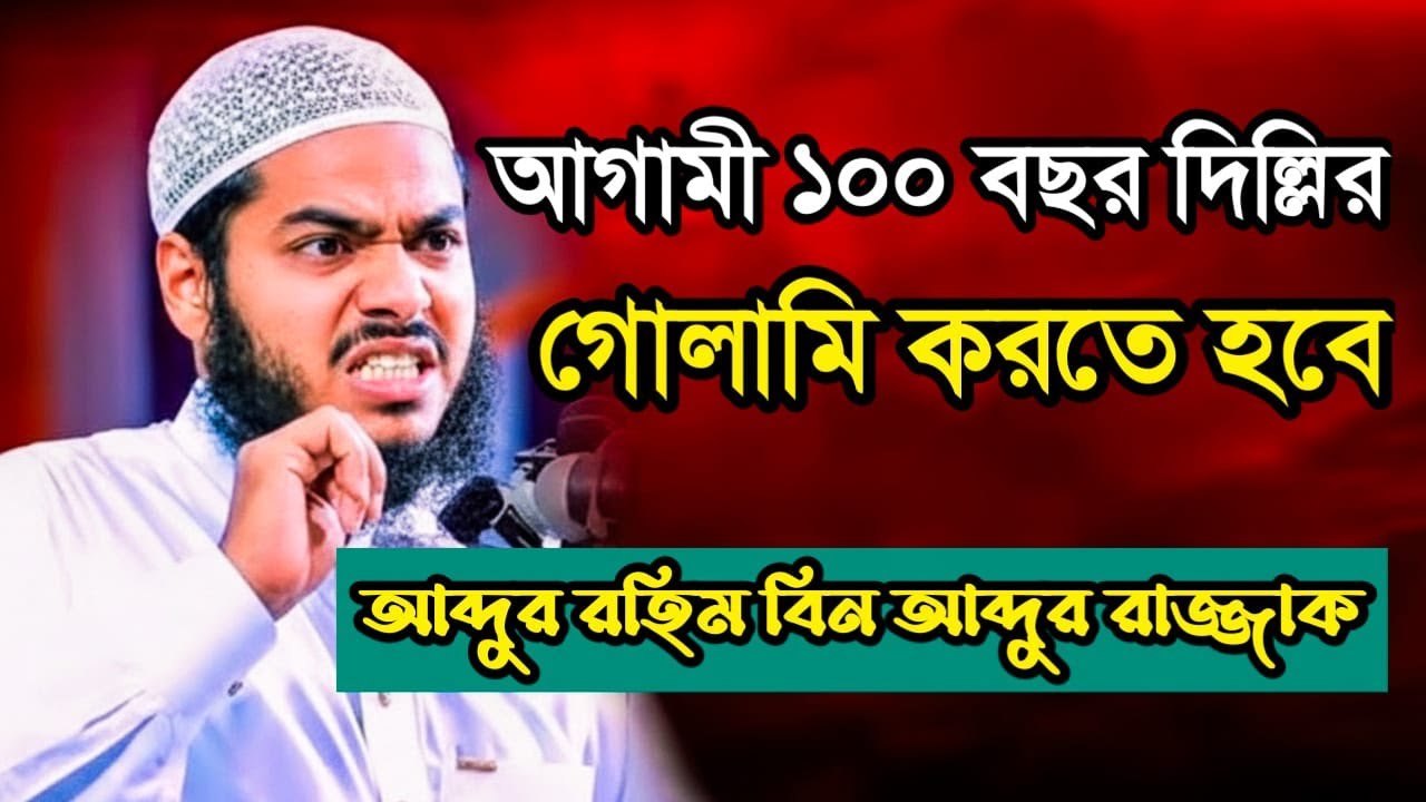 এভাবে চললে আগামী ১০০ বছর দিল্লির গোলামী করতে হবে, আব্দুর রহিম বিন আব্দুর রাজ্জাক