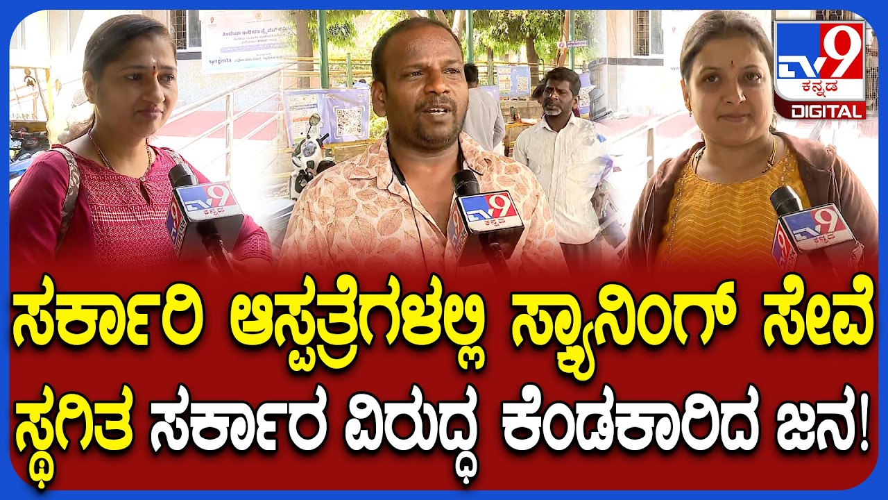 Government Hospitaನಲ್ಲಿ ಸಿಟಿ & MRI ಸ್ಕ್ಯಾನಿಂಗ್​ ಸೇವೆ ಸ್ಥಗಿತ.. ಸರ್ಕಾರ ವಿರುದ್ಧ ಜನಾಕ್ರೋಶ | #TV9D