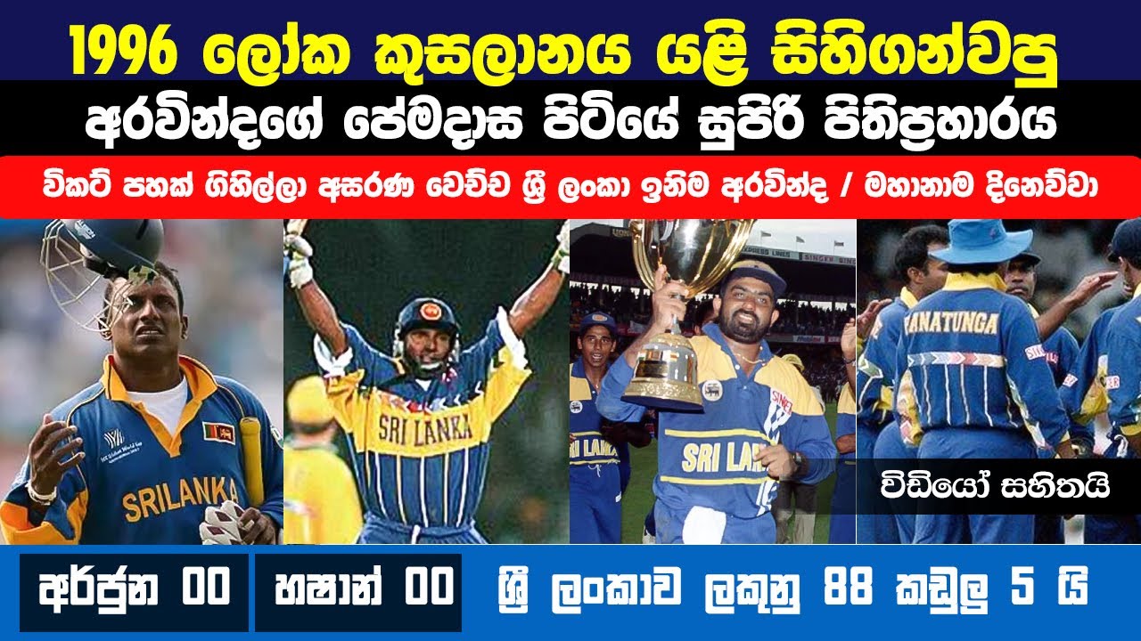 පරාජය පෙනි පෙනී තිබූ 🔥💪 තරගය  අත් නොහැරි අරවින්දගේ සටන්කාමී ඉනිම | Aravinda de Silva’s 83* 💪💪