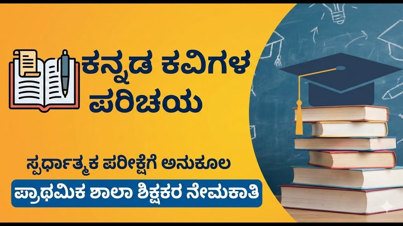 Pstr recruitment 2025 karnataka | pstr kannada class | kannada kavigala parichaya | kannada grammar