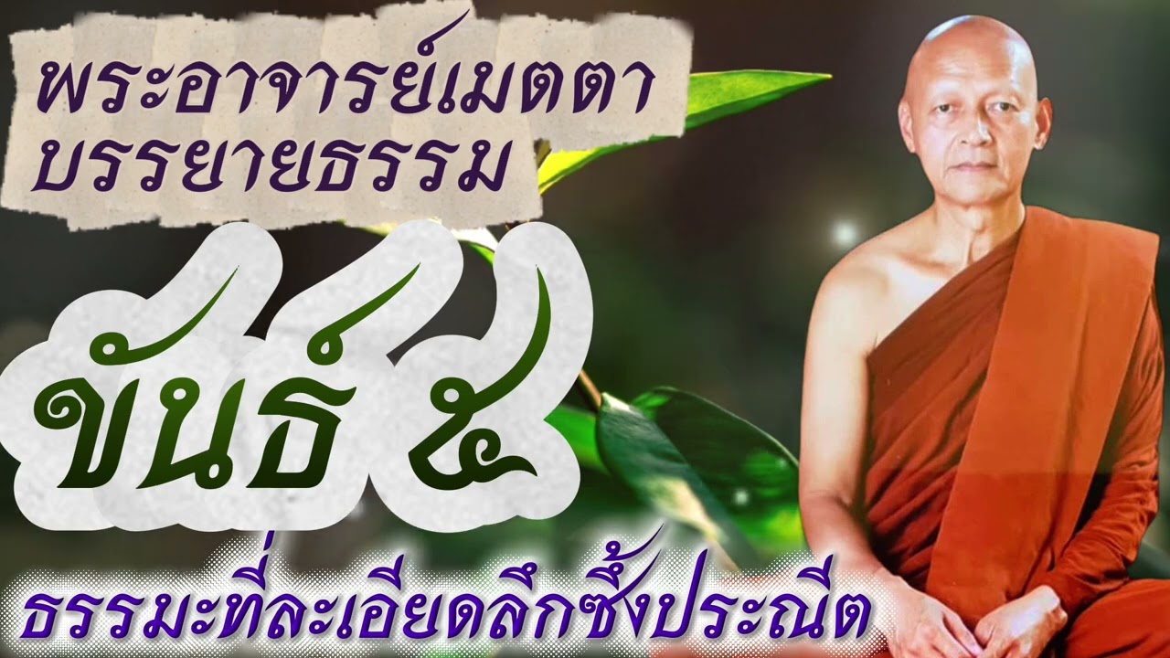 ขันธ์ ๕ ธรรมะที่ละเอียดลึกซึ้งประณีต #พุทธวจน 